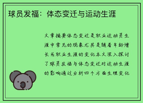 球员发福：体态变迁与运动生涯