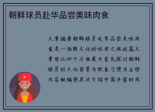 朝鲜球员赴华品尝美味肉食