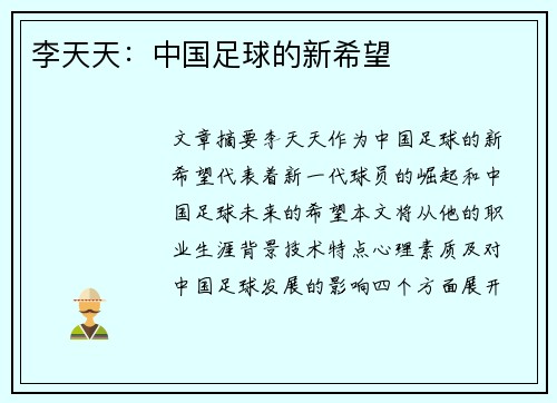 李天天：中国足球的新希望