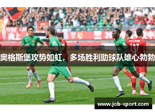 奥格斯堡攻势如虹，多场胜利助球队雄心勃勃