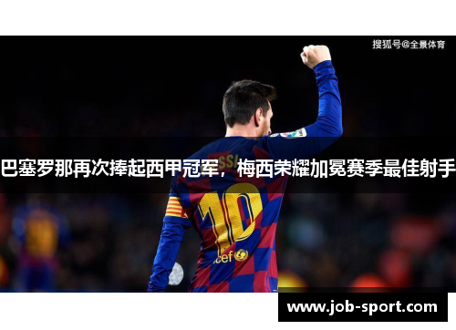 巴塞罗那再次捧起西甲冠军，梅西荣耀加冕赛季最佳射手