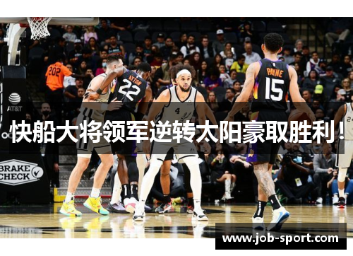 快船大将领军逆转太阳豪取胜利！