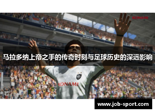 马拉多纳上帝之手的传奇时刻与足球历史的深远影响 马拉多纳上帝之手的传奇时刻与足球历史的深远影响