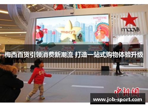 梅西百货引领消费新潮流 打造一站式购物体验升级 梅西百货引领消费新潮流 打造一站式购物体验升级