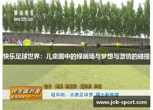 快乐足球世界:儿童画中的绿茵场与梦想与激情的碰撞 快乐足球世界:儿童画中的绿茵场与梦想与激情的碰撞