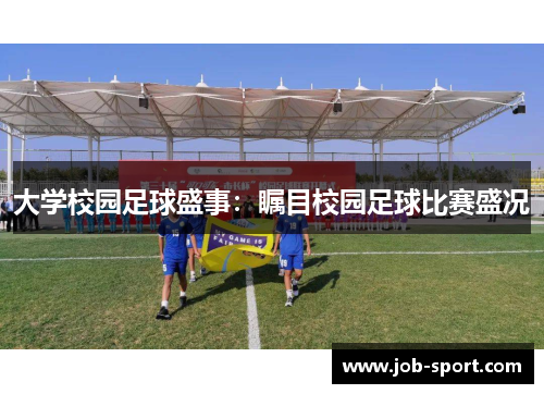 大学校园足球盛事:瞩目校园足球比赛盛况 大学校园足球盛事:瞩目校园足球比赛盛况