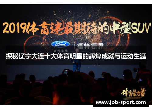 探秘辽宁大连十大体育明星的辉煌成就与运动生涯
