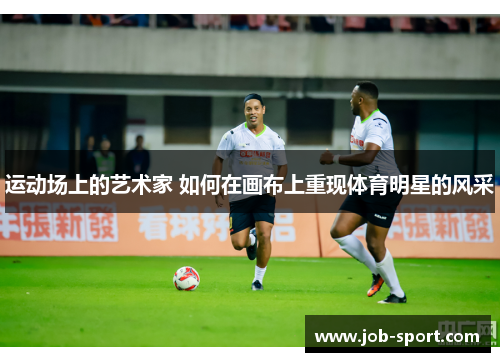 运动场上的艺术家 如何在画布上重现体育明星的风采 运动场上的艺术家 如何在画布上重现体育明星的风采