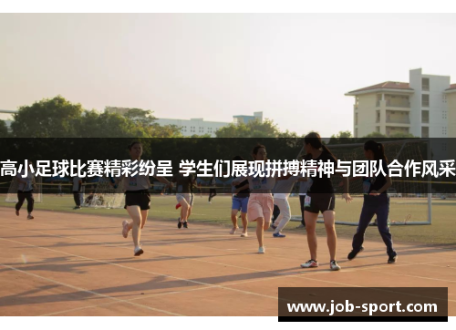 高小足球比赛精彩纷呈 学生们展现拼搏精神与团队合作风采
