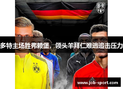 多特主场胜弗赖堡，领头羊拜仁难逃追击压力