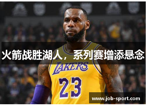 火箭战胜湖人，系列赛增添悬念