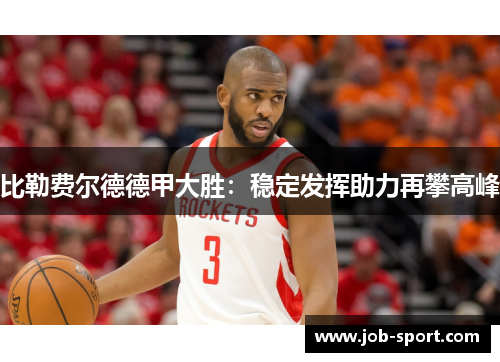 比勒费尔德德甲大胜：稳定发挥助力再攀高峰