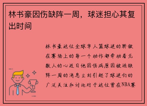 林书豪因伤缺阵一周，球迷担心其复出时间