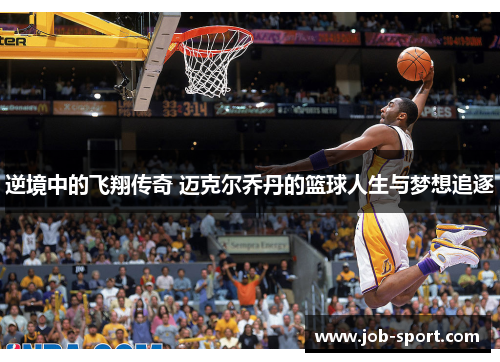 逆境中的飞翔传奇 迈克尔乔丹的篮球人生与梦想追逐