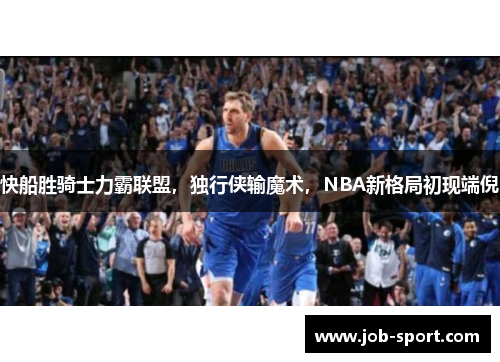 快船胜骑士力霸联盟，独行侠输魔术，NBA新格局初现端倪