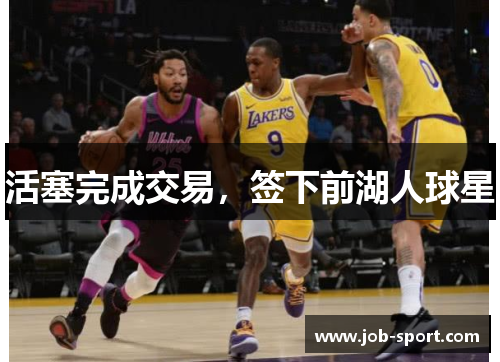 活塞完成交易，签下前湖人球星