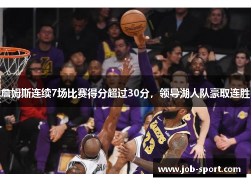 詹姆斯连续7场比赛得分超过30分，领导湖人队豪取连胜