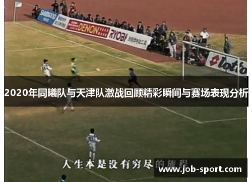 2020年同曦队与天津队激战回顾精彩瞬间与赛场表现分析