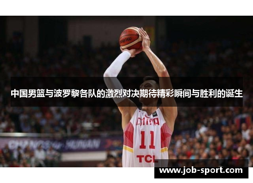中国男篮与波罗黎各队的激烈对决期待精彩瞬间与胜利的诞生