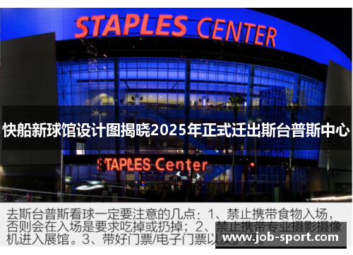 快船新球馆设计图揭晓2025年正式迁出斯台普斯中心