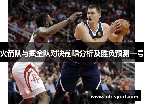 火箭队与掘金队对决前瞻分析及胜负预测一号