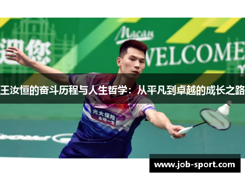 王汝恒的奋斗历程与人生哲学：从平凡到卓越的成长之路