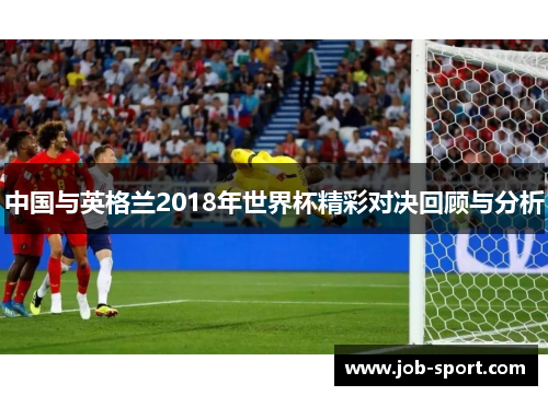中国与英格兰2018年世界杯精彩对决回顾与分析