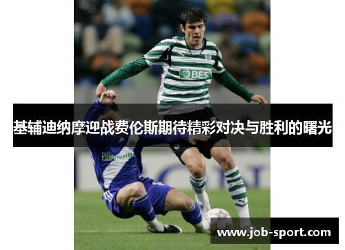 基辅迪纳摩迎战费伦斯期待精彩对决与胜利的曙光