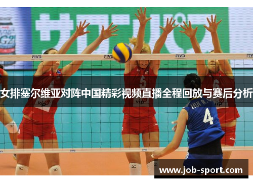 女排塞尔维亚对阵中国精彩视频直播全程回放与赛后分析