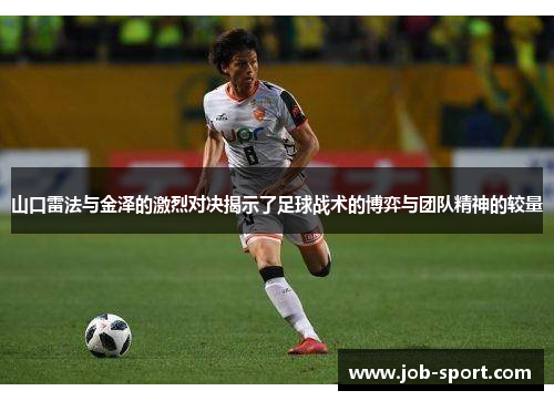 山口雷法与金泽的激烈对决揭示了足球战术的博弈与团队精神的较量