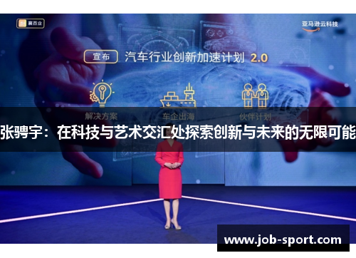 张骋宇：在科技与艺术交汇处探索创新与未来的无限可能