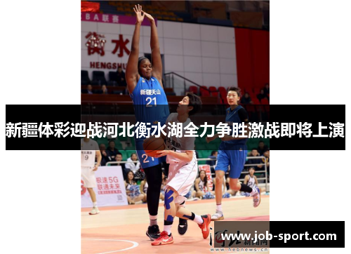 新疆体彩迎战河北衡水湖全力争胜激战即将上演