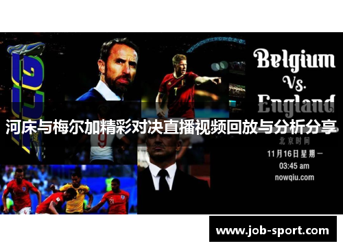 河床与梅尔加精彩对决直播视频回放与分析分享