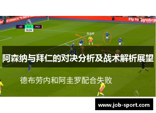 阿森纳与拜仁的对决分析及战术解析展望
