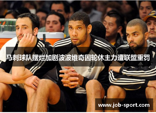 马刺球队摆烂加剧波波维奇因轮休主力遭联盟重罚