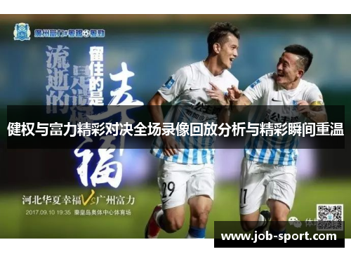 健权与富力精彩对决全场录像回放分析与精彩瞬间重温