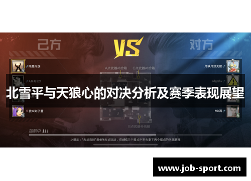 北雪平与天狼心的对决分析及赛季表现展望