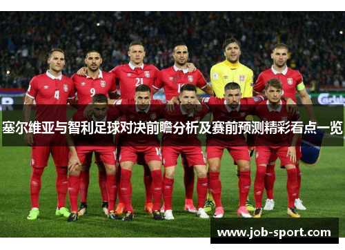 塞尔维亚与智利足球对决前瞻分析及赛前预测精彩看点一览