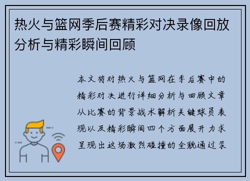热火与篮网季后赛精彩对决录像回放分析与精彩瞬间回顾