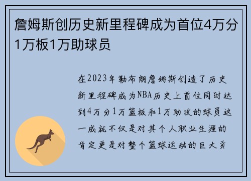 詹姆斯创历史新里程碑成为首位4万分1万板1万助球员